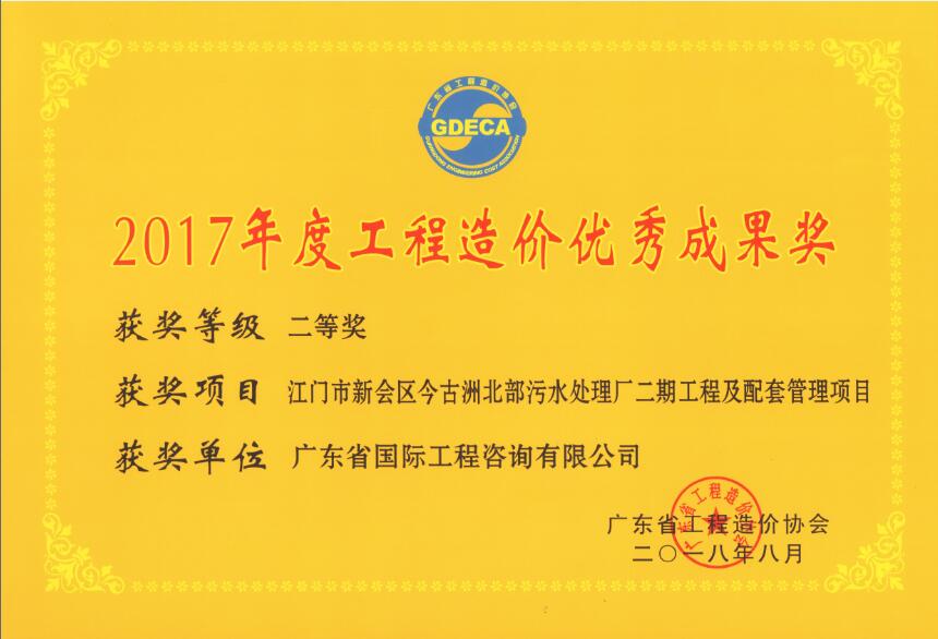 廣東省工程造價優秀成果二等獎-江門市新會區今古洲北部污水處理廠二期工程及配套管理項目