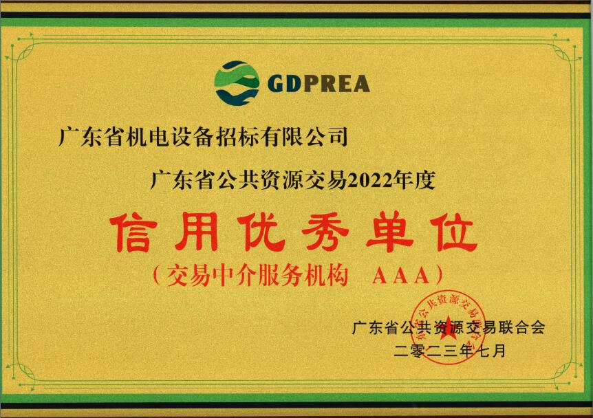 公共資源交易2022年度信用優(yōu)秀單位（交易中介服務機構(gòu)AAA）-招標公司