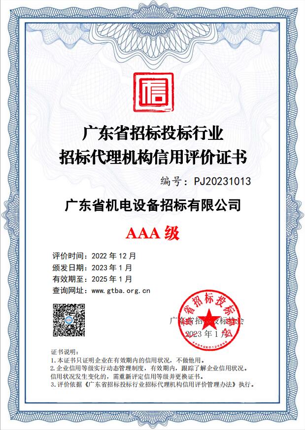 廣東省招標投標行業(yè)招標代理機構(gòu)信用評價AAA級-招標公司