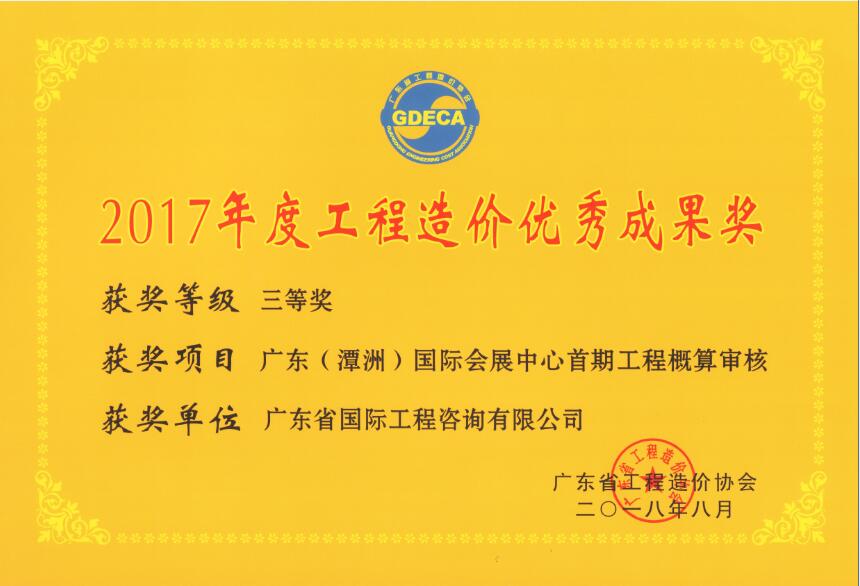 廣東省工程造價優秀成果三等獎-廣東（潭洲）國際會展中心首期工程概算審核