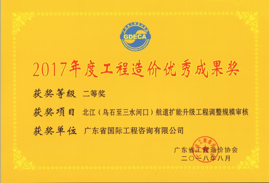 廣東省工程造價優秀成果二等獎-北江（烏石至三水河口）航道擴能升級工程調整規模審核