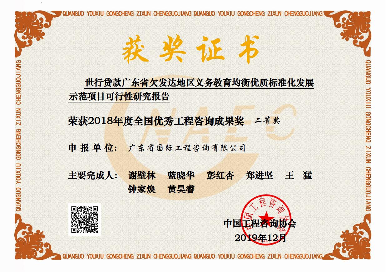 全國優秀工程咨詢成果二等獎-世行貸款廣東省欠發達地區義務教育均衡優質標準化發展示范項目可行性研究報告