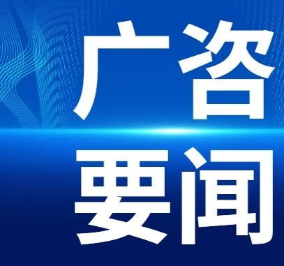 我司入選廣州“百千萬工程”產業發展咨詢機構庫