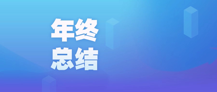 年度盤點 | 智啟新程，廣咨國際數字化的2023